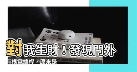 對我生財電線桿|莫大意！快看看你家門前是否有根電線桿，門前有電線桿有何弊。